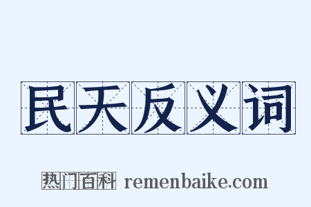 民天反义词是什么意思的图片